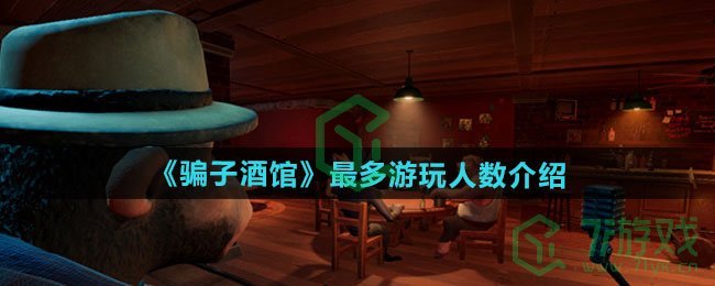骗子酒馆最多几个人玩-最多游玩人数介绍