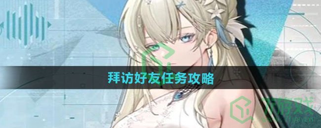 龙族卡塞尔之门拜访好友任务怎么做-拜访好友任务攻略