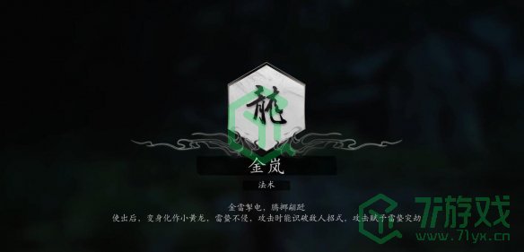 黑神话悟空法术金岚如何获取-法术金岚获取方法