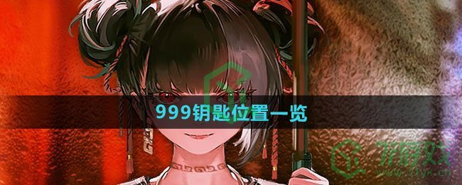 归龙潮999钥匙在哪儿-999钥匙位置介绍