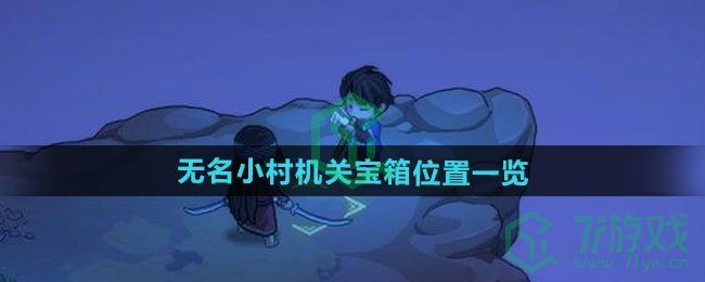 大侠立志传无名小村机关宝箱在哪-无名小村机关宝箱位置介绍