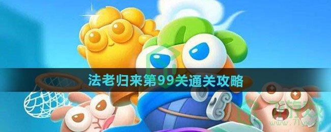 保卫萝卜4法老归来第99关怎么过-法老归来第99关通关攻略