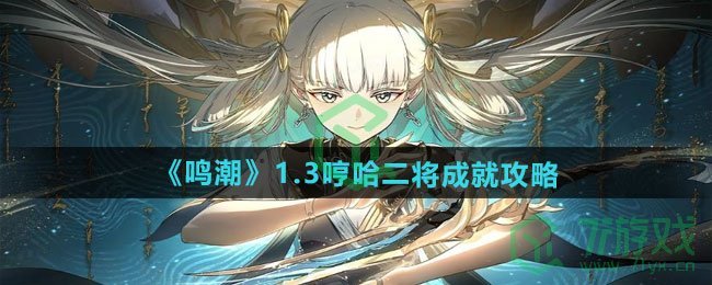 鸣潮1.3哼哈二将成就怎么做-1.3哼哈二将成就攻略