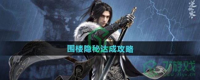 逆水寒手游围楼隐秘如何达成-围楼隐秘达成攻略