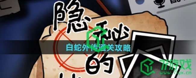 隐秘的档案白蛇外传怎么过-白蛇外传通关攻略