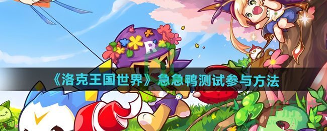 洛克王国世界手游急急鸭测试如何参与-急急鸭测试参与方法