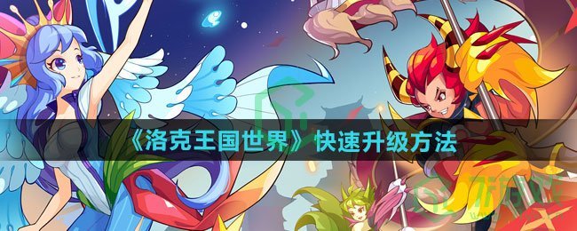 洛克王国世界手游如何快速升级-快速升级方法