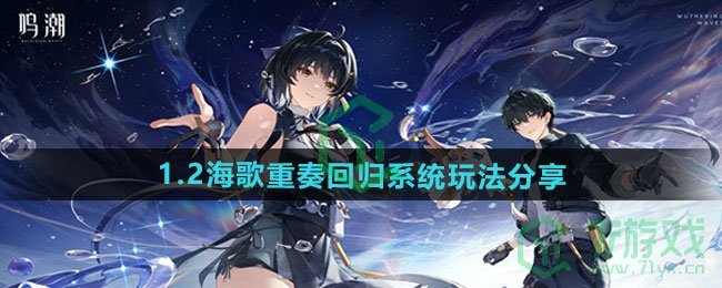 鸣潮1.2海歌重奏回归系统怎么玩-1.2海歌重奏回归系统玩法分享