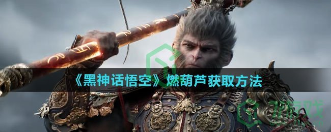 黑神话悟空燃葫芦如何获取-燃葫芦获取方法