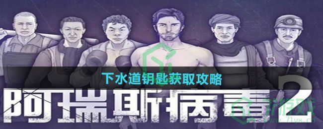阿瑞斯病毒2下水道钥匙如何获取-下水道钥匙获取攻略
