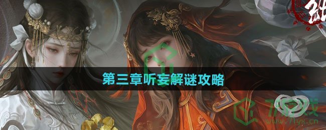 纸嫁衣7卿不负第三章听妄怎么解谜-第三章听妄解谜攻略