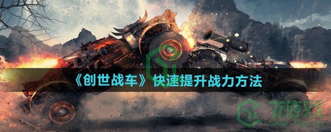 创世战车如何快速提升战力-快速提升战力方法