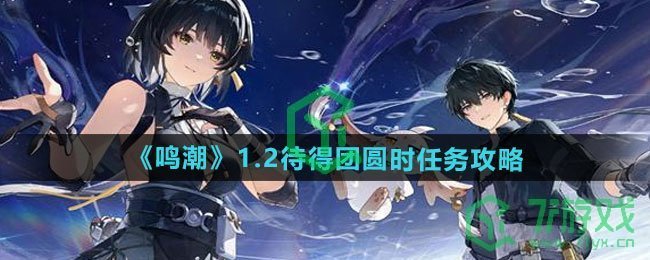 鸣潮1.2待得团圆时任务怎么做-1.2待得团圆时任务攻略