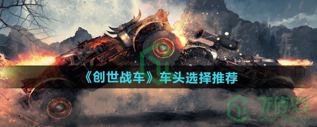 创世战车车头如何选择-车头选择推荐