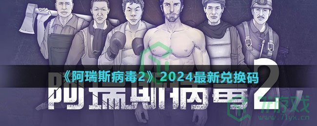 阿瑞斯病毒22024最新兑换码有哪些-2024最新兑换码大全