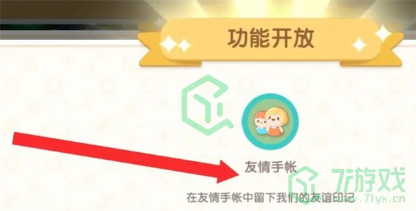 心动小镇友情手账如何解锁-友情手账解锁方法