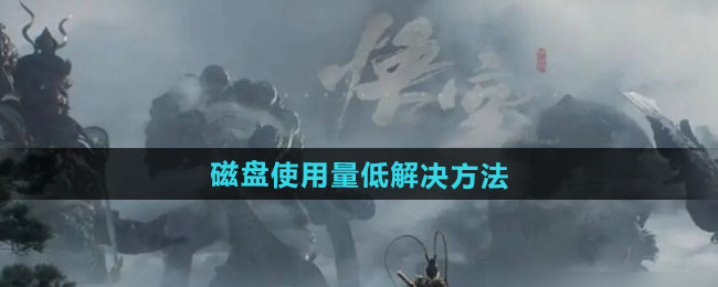 黑神话悟空磁盘使用量低如何解决-磁盘使用量低解决方法