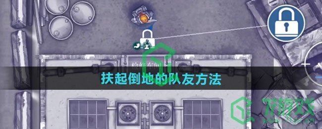 阿瑞斯病毒2怎么扶起倒地的队友-扶起倒地的队友方法