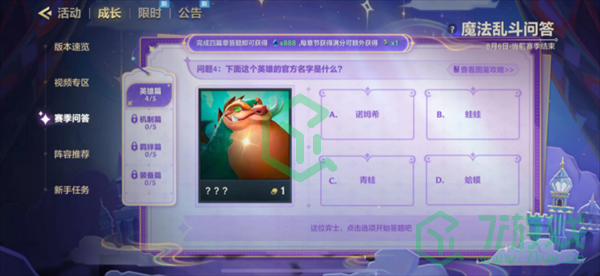 金铲铲之战魔法乱斗问答英雄篇问题怎么选-魔法乱斗问答英雄篇答案大全