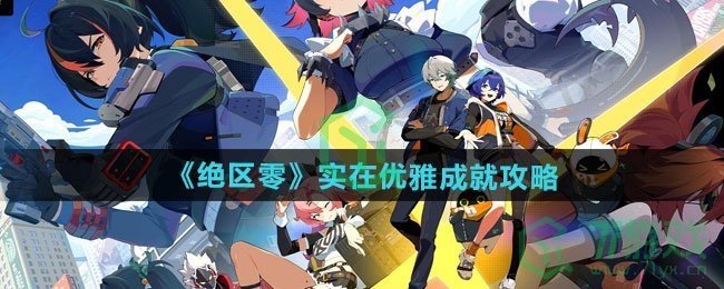 绝区零实在优雅成就怎么过-实在优雅成就攻略