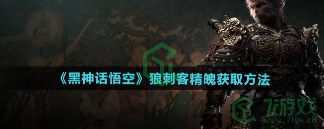黑神话悟空狼刺客精魄怎么获得-狼刺客精魄获取方法