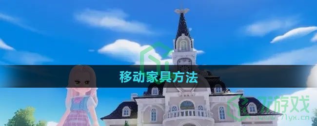 心动小镇怎么移动家具-移动家具方法