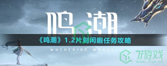 鸣潮1.2片刻闲暇任务怎么做-1.2片刻闲暇任务攻略