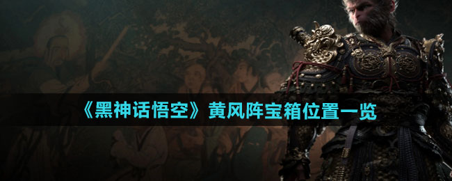 黑神话悟空黄风阵宝箱在哪-黄风阵宝箱位置介绍