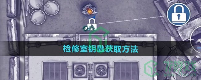 阿瑞斯病毒2检修室钥匙怎么获得-检修室钥匙获取方法