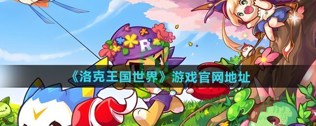 洛克王国世界手游官网地址是什么-游戏官网地址