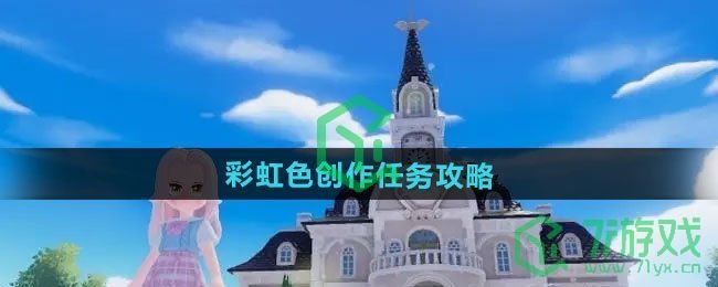 心动小镇彩虹色创作任务怎么做-彩虹色创作任务攻略