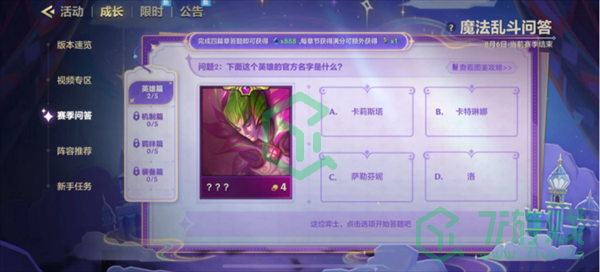 金铲铲之战魔法乱斗问答英雄篇问题怎么选-魔法乱斗问答英雄篇答案大全