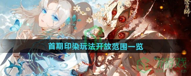 阴阳师首期印染玩法开放范围有哪些-首期印染玩法开放范围介绍