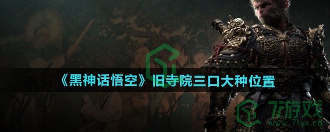 黑神话悟空旧寺院三口大钟在哪-旧寺院三口大钟位置介绍