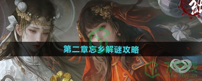纸嫁衣7卿不负第二章忘乡怎么解谜-第二章忘乡解谜攻略