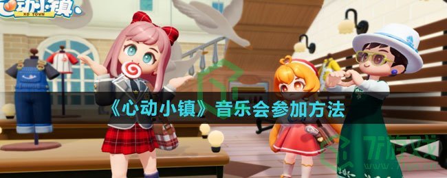 心动小镇音乐会怎么参加-音乐会参加方法