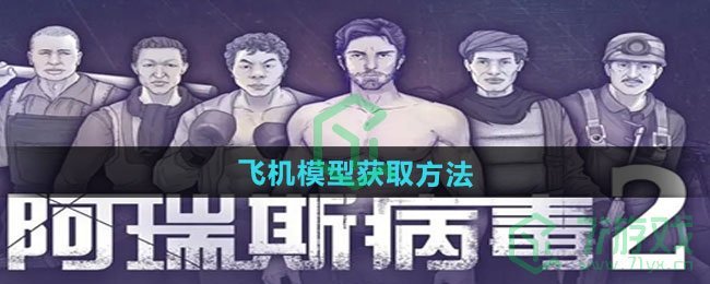 阿瑞斯病毒2飞机模型如何获取-飞机模型获取方法