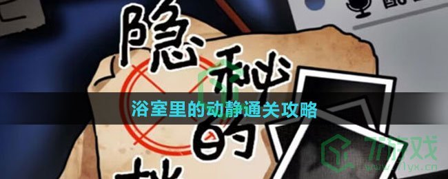 隐秘的档案浴室里的动静怎么过-浴室里的动静通关攻略