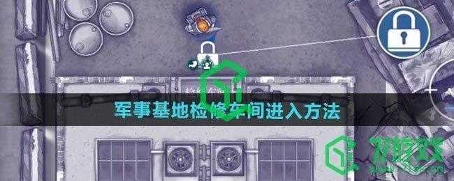 阿瑞斯病毒2军事基地检修车间在哪-军事基地检修车间进入方法