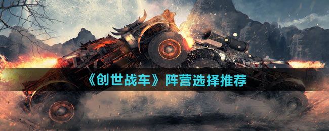 创世战车阵营如何选择-阵营选择推荐