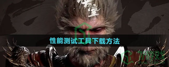 黑神话悟空性能测试工具如何下载-性能测试工具下载方法