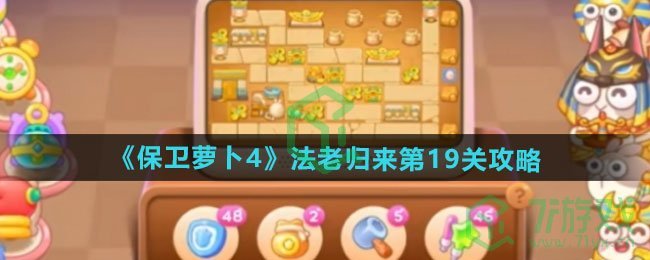 保卫萝卜4法老归来第19关怎么过-法老归来第19关通关攻略
