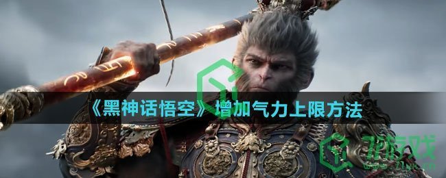黑神话悟空怎么增加气力上限-增加气力上限方法