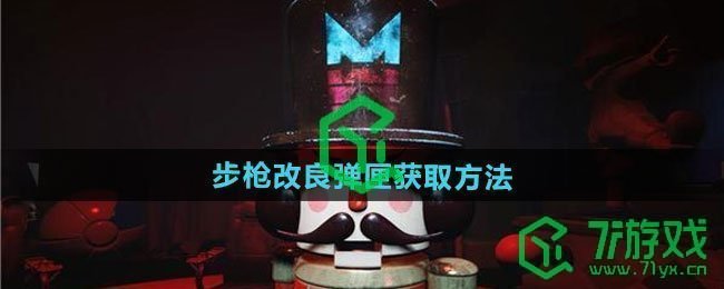 七日世界步枪改良弹匣怎么获得-步枪改良弹匣获取方法