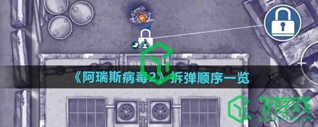 阿瑞斯病毒2拆弹顺序是什么-拆弹顺序介绍