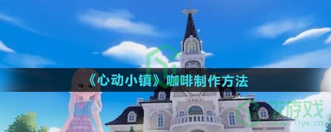心动小镇咖啡如何制作-咖啡制作方法