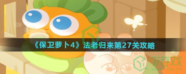 保卫萝卜4法老归来第27关怎么过-法老归来第27关通关攻略
