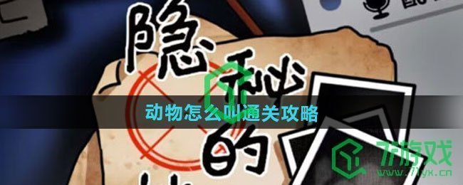 隐秘的档案动物怎么叫怎么过-动物怎么叫通关攻略