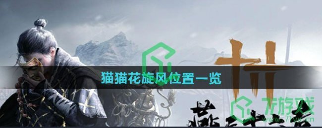 燕云十六声猫猫花旋风在哪-猫猫花旋风位置介绍