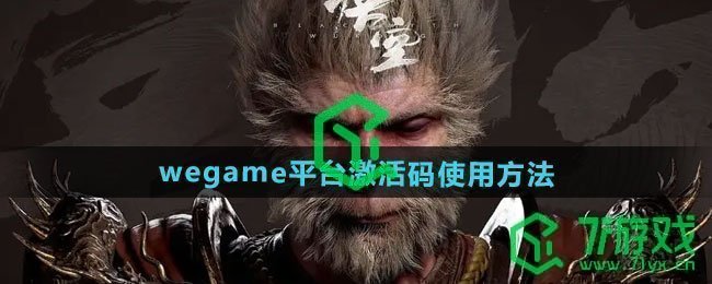 黑神话悟空wegame平台激活码如何使用-wegame平台激活码使用方法